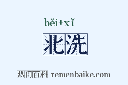 北洗是什么意思的图片